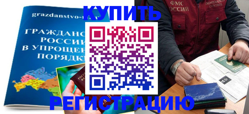 купить прописку в Нерчинске