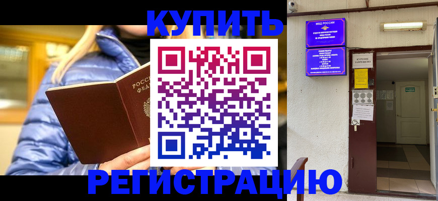 купить прописку в Нерчинске